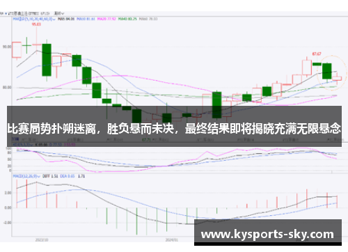 比赛局势扑朔迷离，胜负悬而未决，最终结果即将揭晓充满无限悬念