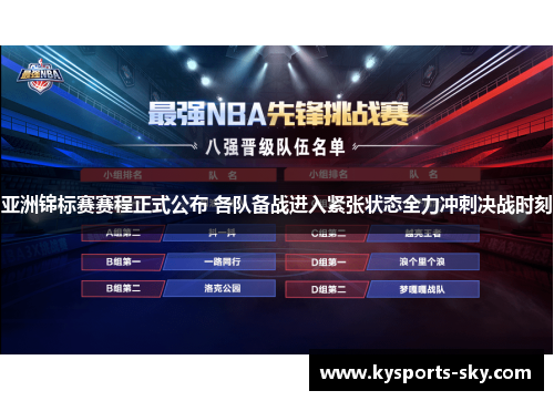 亚洲锦标赛赛程正式公布 各队备战进入紧张状态全力冲刺决战时刻