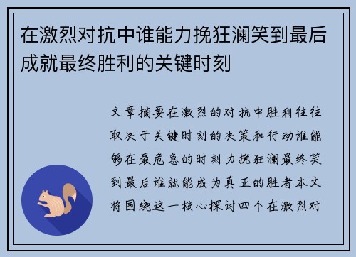 在激烈对抗中谁能力挽狂澜笑到最后成就最终胜利的关键时刻