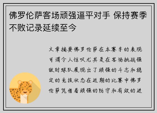 佛罗伦萨客场顽强逼平对手 保持赛季不败记录延续至今