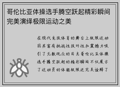 哥伦比亚体操选手腾空跃起精彩瞬间完美演绎极限运动之美