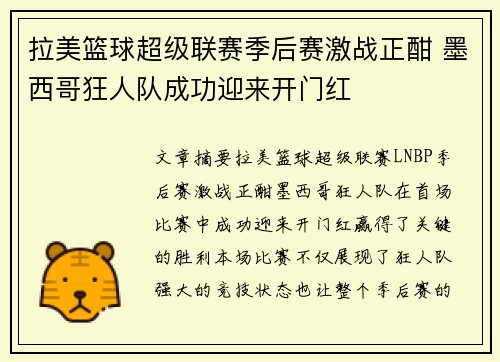 拉美篮球超级联赛季后赛激战正酣 墨西哥狂人队成功迎来开门红