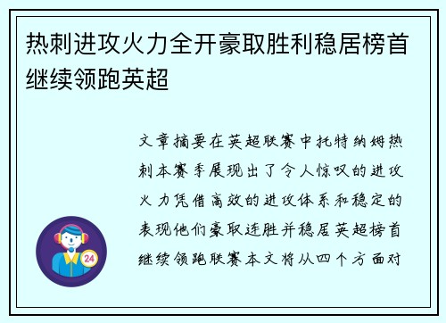 热刺进攻火力全开豪取胜利稳居榜首继续领跑英超