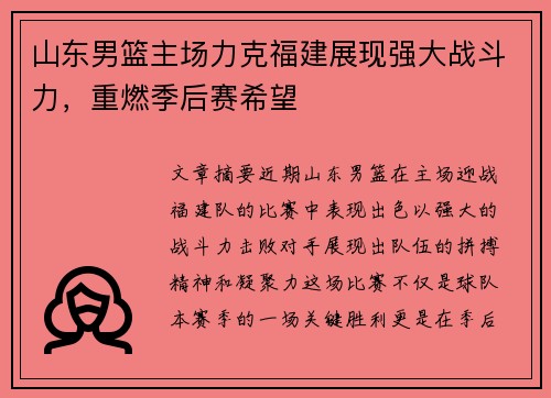 山东男篮主场力克福建展现强大战斗力，重燃季后赛希望