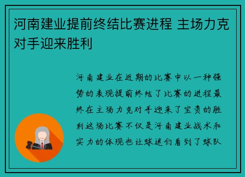 河南建业提前终结比赛进程 主场力克对手迎来胜利