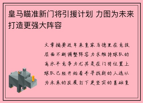 皇马瞄准新门将引援计划 力图为未来打造更强大阵容