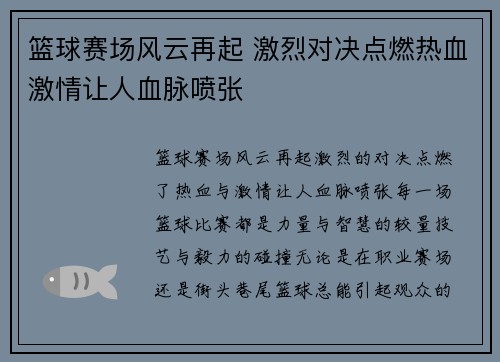 篮球赛场风云再起 激烈对决点燃热血激情让人血脉喷张