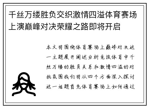 千丝万缕胜负交织激情四溢体育赛场上演巅峰对决荣耀之路即将开启