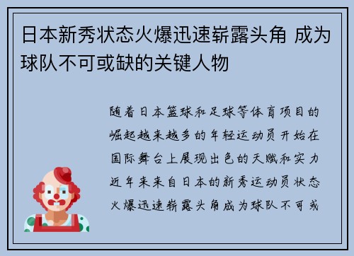 日本新秀状态火爆迅速崭露头角 成为球队不可或缺的关键人物