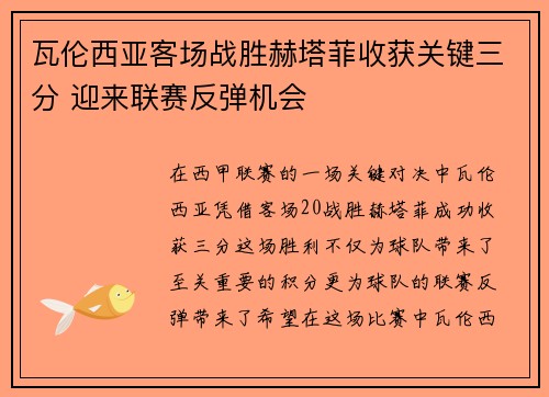 瓦伦西亚客场战胜赫塔菲收获关键三分 迎来联赛反弹机会