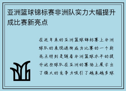 亚洲篮球锦标赛非洲队实力大幅提升成比赛新亮点