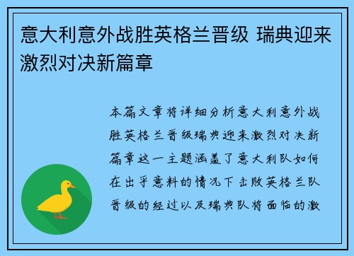 意大利意外战胜英格兰晋级 瑞典迎来激烈对决新篇章