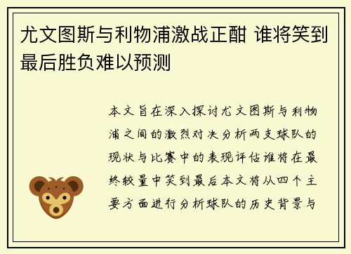 尤文图斯与利物浦激战正酣 谁将笑到最后胜负难以预测