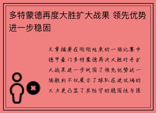 多特蒙德再度大胜扩大战果 领先优势进一步稳固