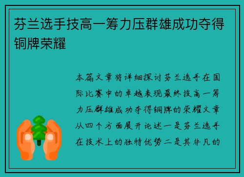 芬兰选手技高一筹力压群雄成功夺得铜牌荣耀