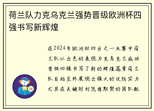 荷兰队力克乌克兰强势晋级欧洲杯四强书写新辉煌