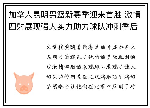 加拿大昆明男篮新赛季迎来首胜 激情四射展现强大实力助力球队冲刺季后赛