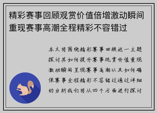 精彩赛事回顾观赏价值倍增激动瞬间重现赛事高潮全程精彩不容错过