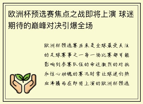 欧洲杯预选赛焦点之战即将上演 球迷期待的巅峰对决引爆全场