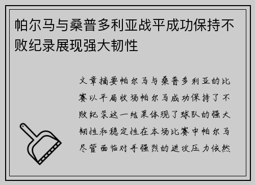 帕尔马与桑普多利亚战平成功保持不败纪录展现强大韧性