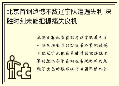 北京首钢遗憾不敌辽宁队遭遇失利 决胜时刻未能把握痛失良机