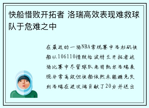 快船惜败开拓者 洛瑞高效表现难救球队于危难之中