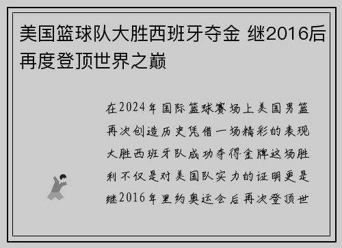 美国篮球队大胜西班牙夺金 继2016后再度登顶世界之巅