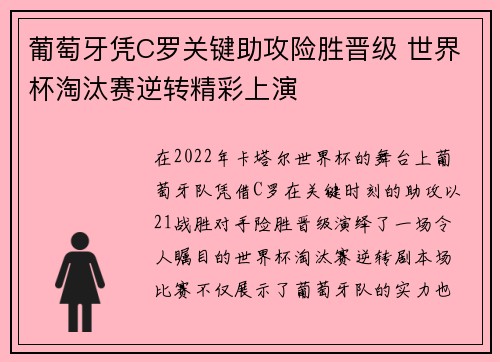 葡萄牙凭C罗关键助攻险胜晋级 世界杯淘汰赛逆转精彩上演