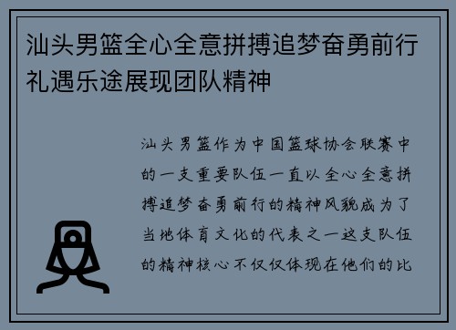 汕头男篮全心全意拼搏追梦奋勇前行礼遇乐途展现团队精神