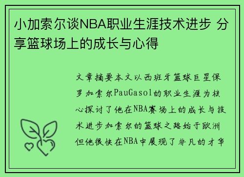 小加索尔谈NBA职业生涯技术进步 分享篮球场上的成长与心得