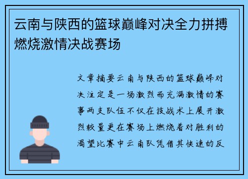 云南与陕西的篮球巅峰对决全力拼搏燃烧激情决战赛场