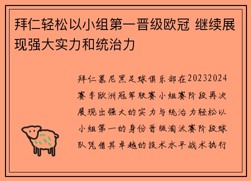 拜仁轻松以小组第一晋级欧冠 继续展现强大实力和统治力