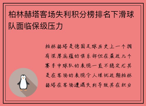 柏林赫塔客场失利积分榜排名下滑球队面临保级压力