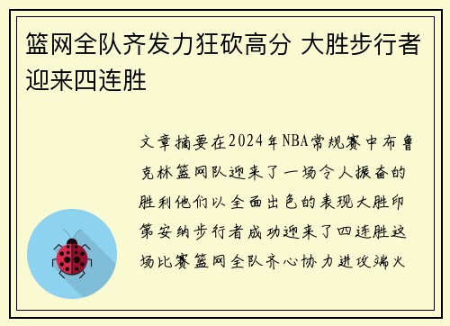 篮网全队齐发力狂砍高分 大胜步行者迎来四连胜