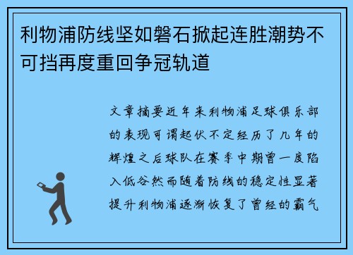 利物浦防线坚如磐石掀起连胜潮势不可挡再度重回争冠轨道