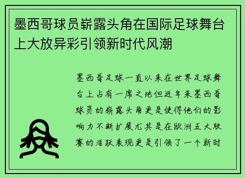 墨西哥球员崭露头角在国际足球舞台上大放异彩引领新时代风潮