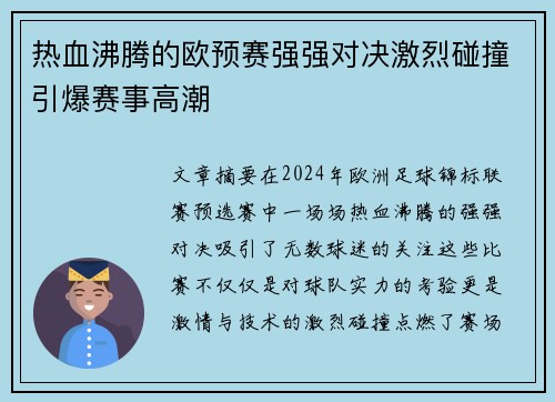 热血沸腾的欧预赛强强对决激烈碰撞引爆赛事高潮