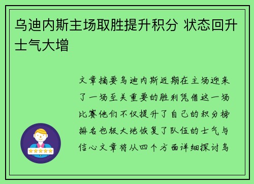 乌迪内斯主场取胜提升积分 状态回升士气大增