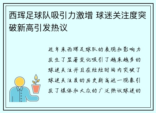 西珲足球队吸引力激增 球迷关注度突破新高引发热议