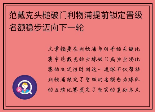 范戴克头槌破门利物浦提前锁定晋级名额稳步迈向下一轮