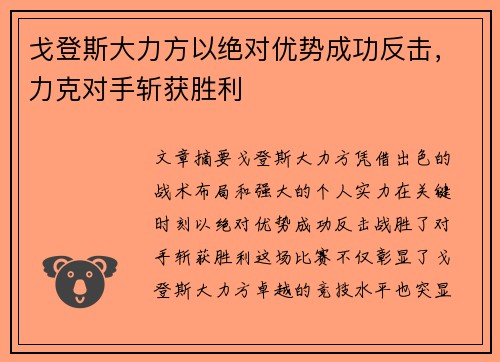 戈登斯大力方以绝对优势成功反击，力克对手斩获胜利