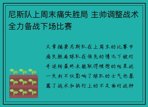 尼斯队上周末痛失胜局 主帅调整战术全力备战下场比赛