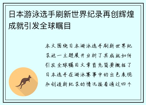 日本游泳选手刷新世界纪录再创辉煌成就引发全球瞩目