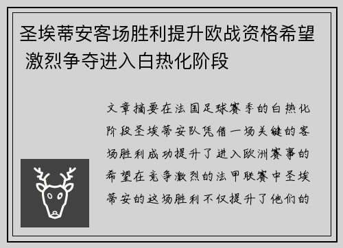 圣埃蒂安客场胜利提升欧战资格希望 激烈争夺进入白热化阶段