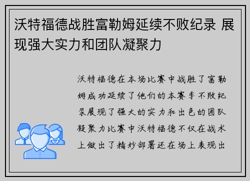 沃特福德战胜富勒姆延续不败纪录 展现强大实力和团队凝聚力