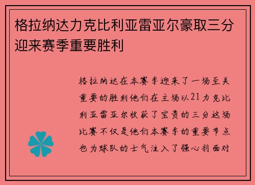 格拉纳达力克比利亚雷亚尔豪取三分迎来赛季重要胜利