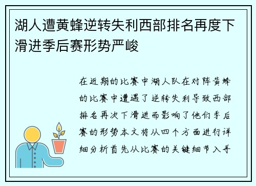 湖人遭黄蜂逆转失利西部排名再度下滑进季后赛形势严峻