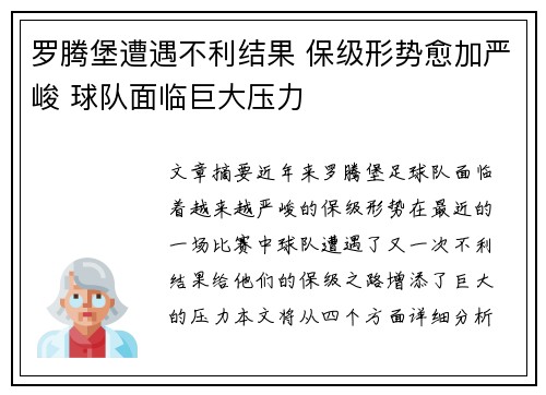 罗腾堡遭遇不利结果 保级形势愈加严峻 球队面临巨大压力