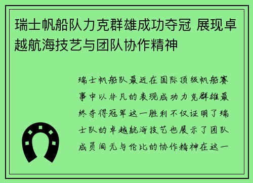 瑞士帆船队力克群雄成功夺冠 展现卓越航海技艺与团队协作精神