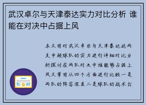 武汉卓尔与天津泰达实力对比分析 谁能在对决中占据上风